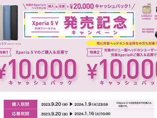 【締切間近】『Xperia 5 V』購入＆対象Xperiaとヘッドホン購入で最大2万円キャッシュバック！ 『Xperia 5 V 発売記念キャンペーン』は1月9日まで