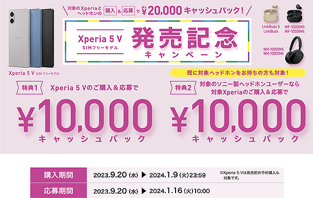 【締切間近】『Xperia 5 V』購入＆対象Xperiaとヘッドホン購入で最大2万円キャッシュバック！ 『Xperia 5 V 発売記念キャンペーン』は1月9日まで