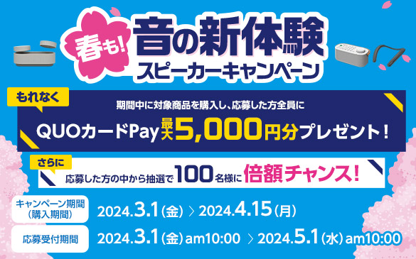 【3月1日開始】最大5,000円のQUOカードPayがもれなく貰える『春も！“音の新体験”スピーカーキャンペーン』発表！ 抽選で100名に倍額チャンスも！