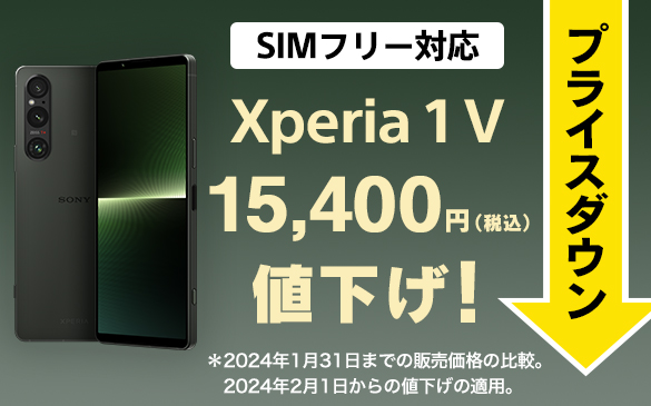 【プライスダウン】フラグシップスマホ『Xperia 1 V』SIMフリーモデルが15,400円値下げ！ 『シン・エクスペリア割』と合わせて最大35,400円お得！
