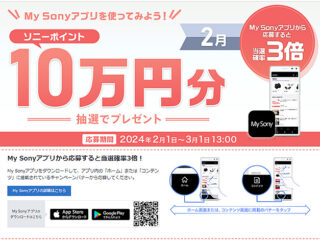 My Sonyアプリからの応募で当選確率3倍！5名様にソニーポイント10万円分が当たる！ 2月の『My Sony IDキャンペーン』のご案内
