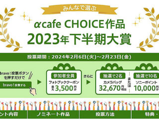bravo!するとHAKUBA製カメラバックやソニーポイント1万円分が当たるチャンス！ 『αcafe CHOICE 2023年下半期大賞』開催中!