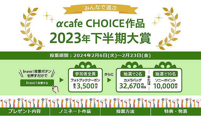 bravo!するとHAKUBA製カメラバックやソニーポイント1万円分が当たるチャンス！ 『αcafe CHOICE 2023年下半期大賞』開催中!
