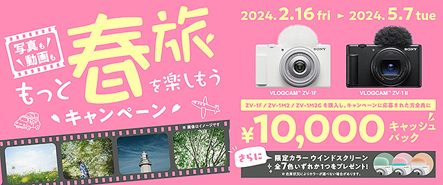 手軽にSNS投稿♪ VLOGCAM『ZV-1F』『ZV-1 II』が1万円キャッシュバック！『もっと春旅を楽しもう』キャンペーン発表！2月16日10時開始！