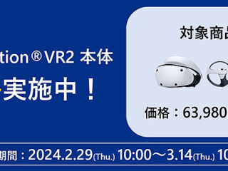 【締切間近】『PlayStation VR2』が11,000円お得な63,980円！本体セールは3月14日10時まで