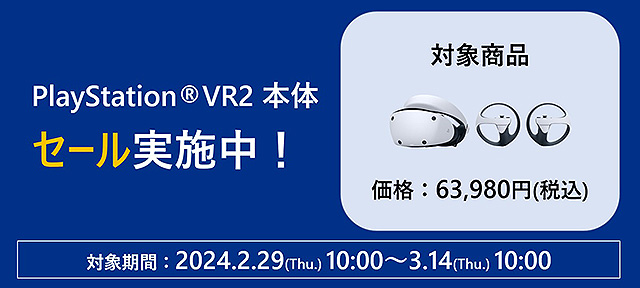 【11,000円お得！】『PlayStation VR2』本体セール開始！セール価格63,980円！3月14日10時まで