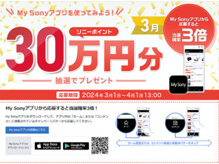 My Sonyアプリからの応募で当選確率3倍！5名様にソニーポイント30万円分が当たる！ 3月の『My Sony IDキャンペーン』のご案内