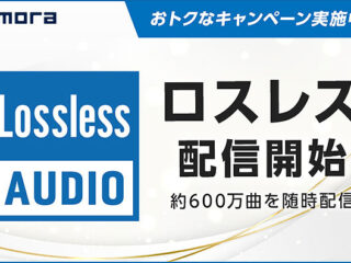 音楽配信サイト『mora』にてロスレス音源のダウンロード配信がスタート！ おトクなキャンペーン実施中！　ロスレス音源とは？！