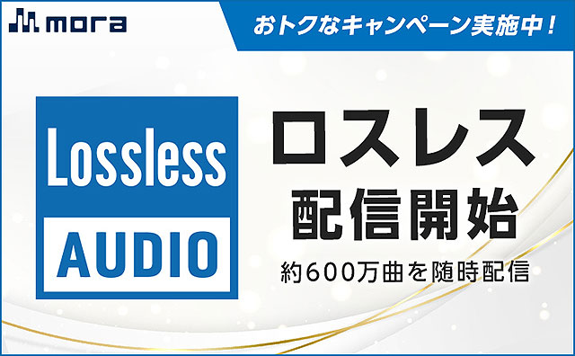 音楽配信サイト『mora』にてロスレス音源のダウンロード配信がスタート！ おトクなキャンペーン実施中！　ロスレス音源とは？！