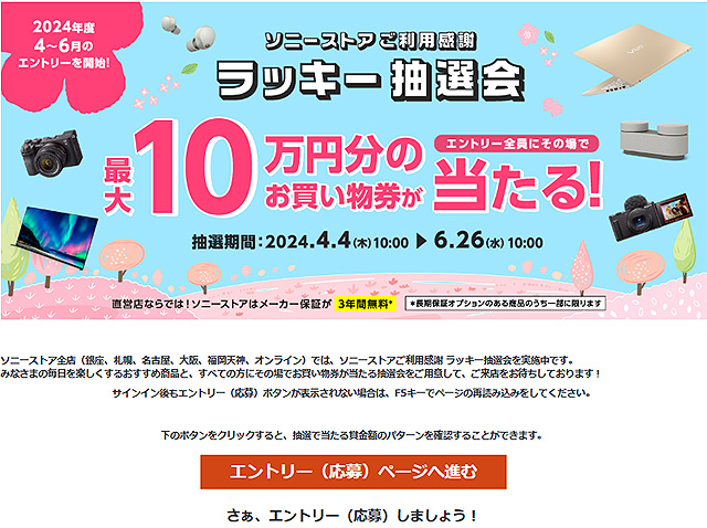 【締切間近】最大10万円のお買い物券が当たる！ ソニーストア『ラッキー抽選会』は6月26日まで！