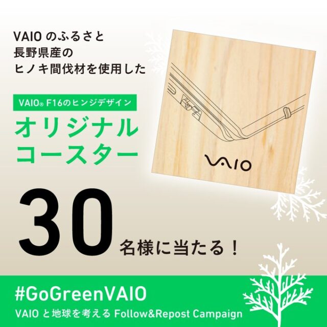 VAIOオリジナルコースターが抽選で30名様に当たる『#GoGreenVAIOフォロー＆リポストキャンペーン』開催中！