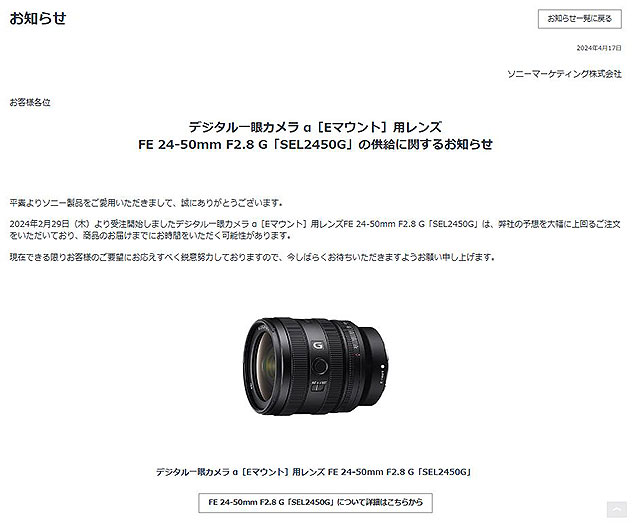 【納期情報】デジタル一眼カメラ”α”用レンズ『SEL2450G』の供給に関するお知らせ掲載　お届けまでにお時間を頂く状況