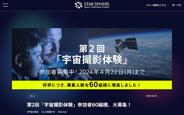 『STAR SPHERE』第2回「宇宙撮影体験」参加者大募集！ 4月22日（月）まで