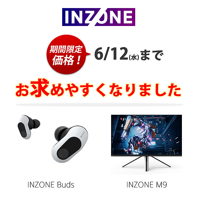 6月12日までの期間限定セール開始！ゲーミングイヤホン『INZONE Buds』とゲーミングモニター『INZONE M9 (4K 144Hz)』が最大11,000円OFF！