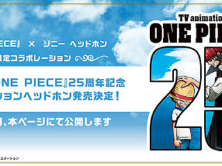 【速報】SONYヘッドホンと『ONE PIECE』TVアニメ25周年記念 コラボモデル発売決定！メール登録受付中！