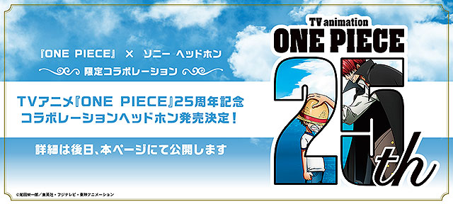 【速報】SONYヘッドホンと『ONE PIECE』TVアニメ25周年記念 コラボモデル発売決定！メール登録受付中！