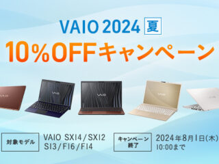 【締切間近】VAIO SX14 / SX12 、VAIO S13、VAIO F16 / F14が10%OFF！ 『VAIO 2024夏 10%OFFキャンペーン』は8月1日10時まで！