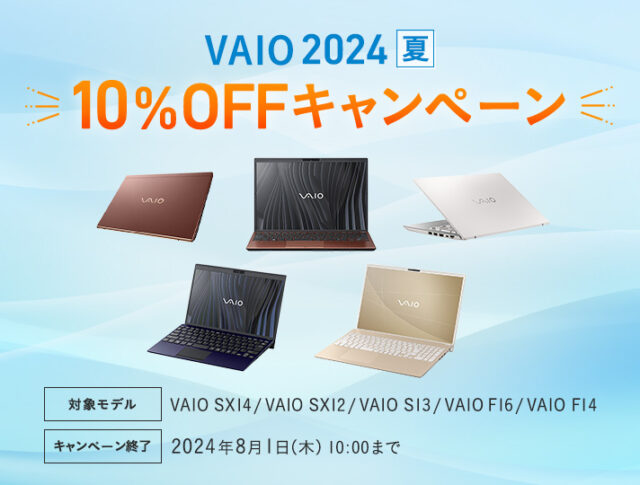 『VAIO 2024夏 10%OFFキャンペーン』開始！ 人気のノートパソコン『VAIO SX14 / VAIO SX12 / VAIO S13 / VAIO F16 / VAIO F14』がお得！