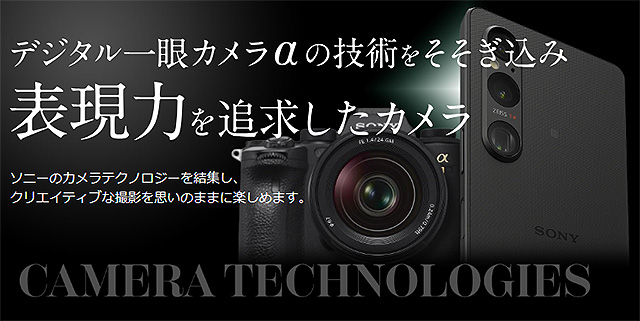 ソニーがデジタル一眼カメラ”α”で培ったカメラテクノロジーを結集！『Xperia』のカメラ機能をピックアップ！