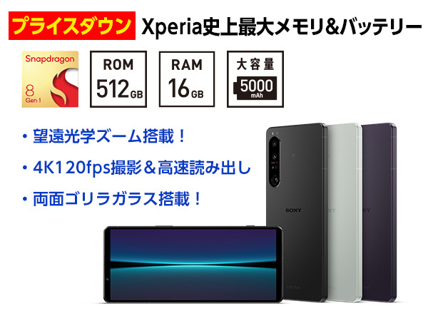 【プライスダウン】RAM16GB・ROM512GB搭載の5G対応SIMフリースマートフォン『Xperia 1 IV』が値下がり、ストア価格107,800円へ！ 36回分割払いで月々2,900円！ 