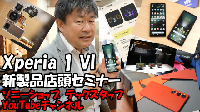 【動画】『Xperia 1 VI』新製品ソニーショップ店頭セミナー　テレマクロ実演やWi-Fi 7の話まで
