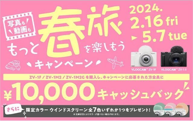【締切間近】VLOGCAM 『ZV-1F』『ZV-1 II』が1万円キャッシュバック！『もっと春旅を楽しもうキャンペーン』は5月7日まで