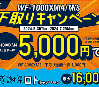 【締切間近】『WF-1000XM5』への買い替えがお得になる！ 「WF-1000XM4 / XM3」最大5,000円下取りキャンペーンは7月29日まで！
