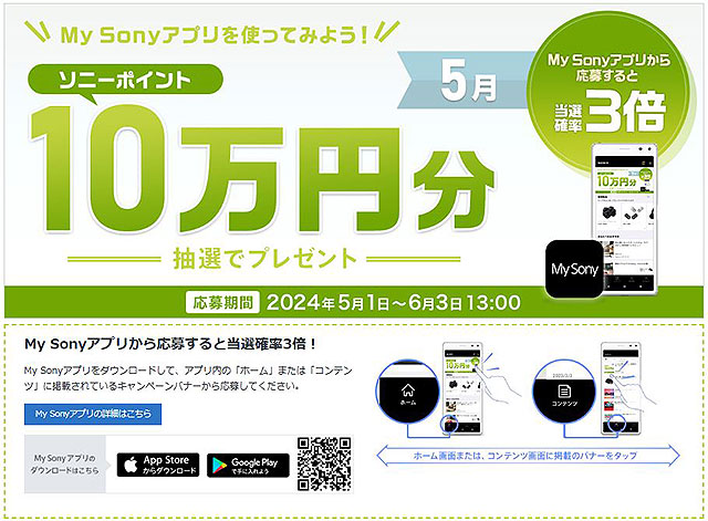 My Sonyアプリからの応募で当選確率3倍！5名様にソニーポイント10万円分が当たる！ 5月の『My Sony IDキャンペーン』のご案内