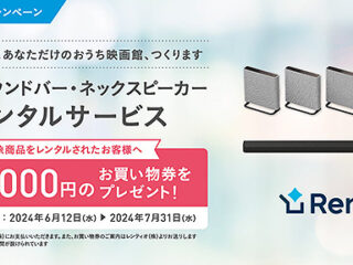 【本日終了】最大2万円のお買物券がもらえる！ 新型サウンドバー・ネックスピーカー レンタルキャンペーンの申し込みは7月31日まで