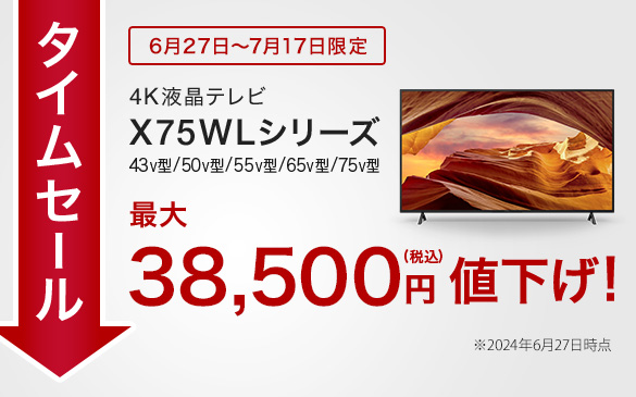【最大38,500円の大幅値下げ！】4Kブラビア『X75WL シリーズ』のタイムセール開始！ AV10％OFFクーポン利用でさらにお得！