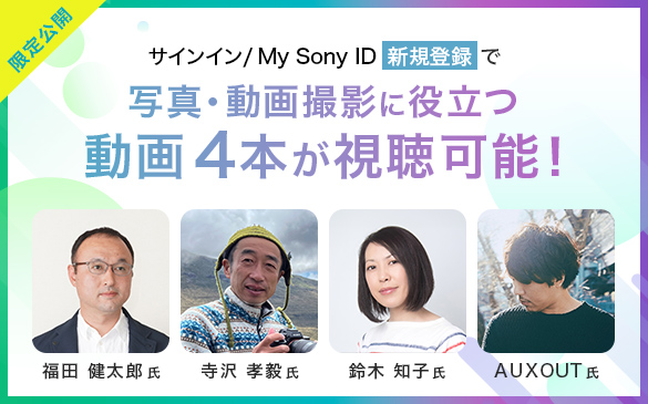 【My Sony ID会員限定】 サインインすると写真撮影に役立つ動画4本が視聴可能