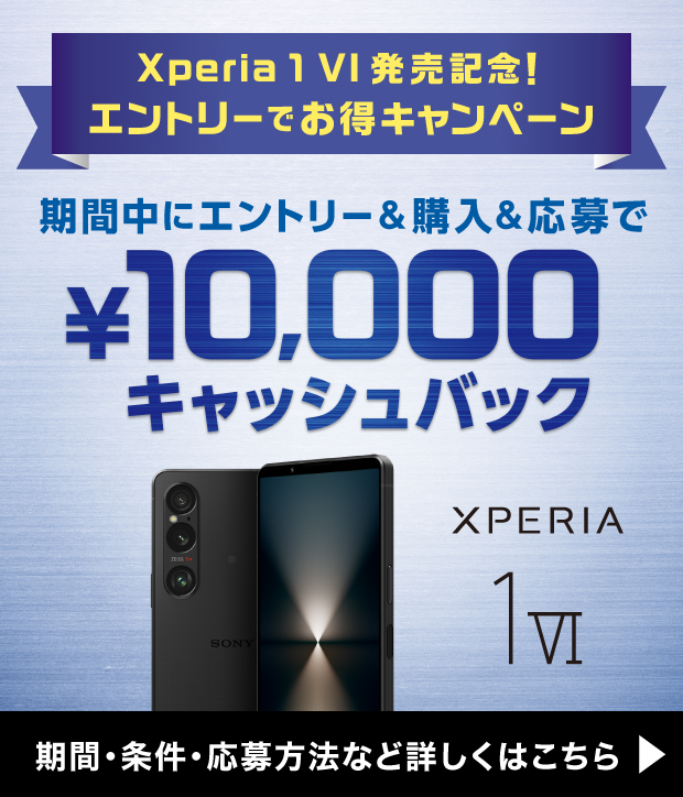 【要注意】『Xperia 1 VI』1万円キャッシュバックのキャンペーン エントリーは6月6日まで！　購入済みの方もご検討中の方もとりあえずお申し込みを！