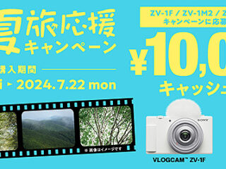 【締切間近】VLOGCAM 『ZV-1F』『ZV-1 II』が1万円キャッシュバック！ 『夏旅応援キャンペーン』は7月22日まで！ 8月1日の値上げ前に♪