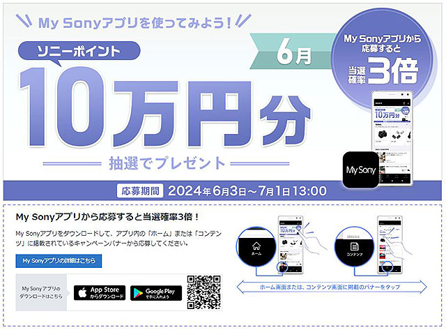 My Sonyアプリからの応募で当選確率3倍！5名様にソニーポイント10万円分が当たる！ 6月の『My Sony IDキャンペーン』のご案内