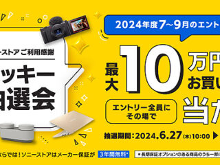 【締切間近】最大10万円のお買い物券が当たる！ ソニーストア『ラッキー抽選会』は10月2日まで！