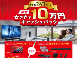 【締切間近】4Kテレビが最大5万円、さらにシアター製品セット購入で最大10万円お得！ 「ブラビアでおうちシネマキャンペーン」は9月30日まで