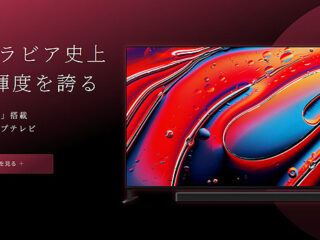 【11万円値下げ】SONYフラグシップ4K液晶テレビ「BRAVIA 9（65型）」が過去最大級プライスダウン！　Mini LED搭載の高輝度モデルが超お得！