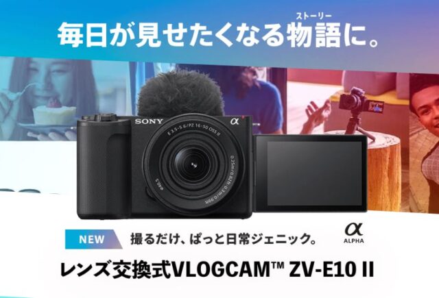 【先行予約開始】縦位置表示＆大容量バッテリー搭載！ 手軽に本格的な映像表現が出来る、新型VLOGCAM『ZV-E10 II』受注開始！ お得な購入方法