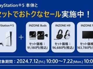 【締切間近】『PlayStation 5』と『INZONE』製品のセット購入で2,200円OFF！ お得なセールは7月22日10時まで！ 最大22,000円OFFの『INZONE』タイムセールと併せて大幅割引！
