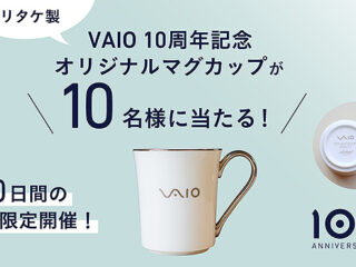 【10日間の限定開催】ノリタケ製オリジナルマグカップが当たる！ 『VAIO 10th Anniversaryフォロー＆リポストキャンペーン』開始！　8月11日まで！