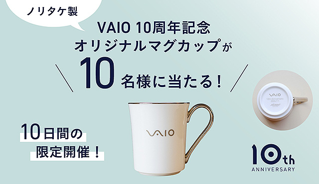 【10日間の限定開催】ノリタケ製オリジナルマグカップが当たる！ 『VAIO 10th Anniversaryフォロー＆リポストキャンペーン』開始！　8月11日まで！