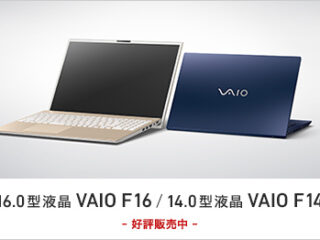 ノートパソコン『VAIO F16』『VAIO F14』でプロセッサー・メモリー・SSDの一部組み合わせが9月6日(金)10時に販売終了へ