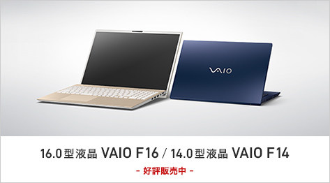 ノートパソコン『VAIO F16』『VAIO F14』でプロセッサー・メモリー・SSDの一部組み合わせが9月6日(金)10時に販売終了へ