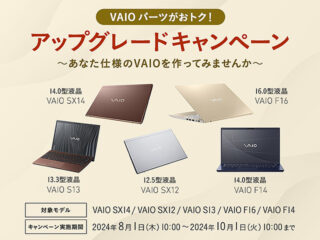 組み合わせ次第で7万円近くの割引も！  VAIO パーツがお得に購入できる『アップグレード キャンペーン』は10月1日まで！