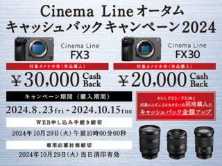 【締切間近】動画向けカメラ『FX3』が3万円、『FX30』が2万円お得！ 『Cinema Line オータムキャッシュバック 2024』は10月15日まで