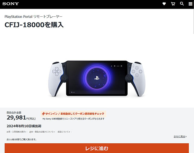 PlayStation Portal リモートプレーヤーがソニーストアにて販売再開【完売しました】