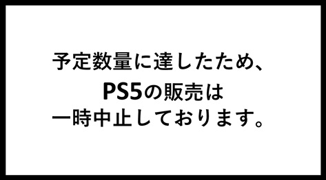 PS5本体および関連周辺機器が本日より値上げ　ソニーストアではPS5の販売を再開しました