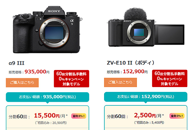 【締切間近】高額カメラ購入の大チャンス！ ミラーレス一眼『α9 III』、VLOGCAM『ZV-E10 II』60回分割クレジット手数料 ”0％” は9月30日10時まで