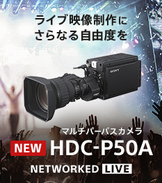 グローバルシャッターと2/3型3板式4Kイメージセンサーを搭載したプロ向けマルチパーパスカメラ『HDC-P50A』発表