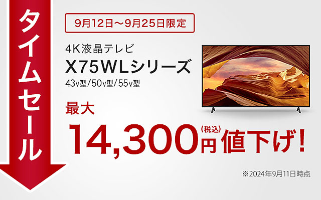 【締切間近】4K液晶ブラビア『X75WLシリーズ』55型、50型、43型が最大14,300円OFF！ タイムセールは9月25日まで！ 4Kテレビの買い替えに♪